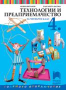 Технологии и предприемачество за 4. клас